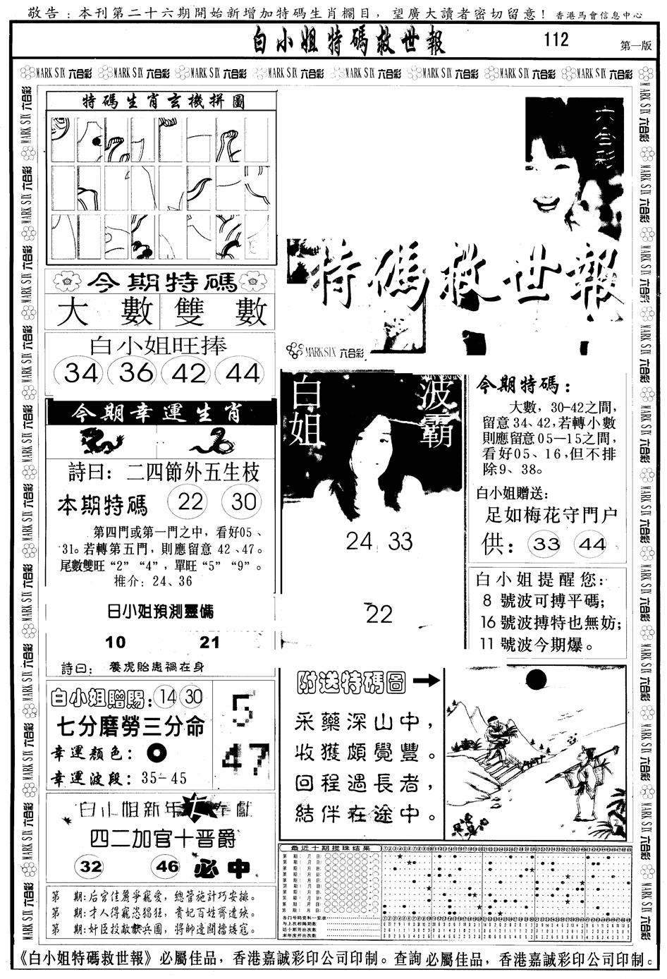 六合彩112期另版白急旋风A(黑白)