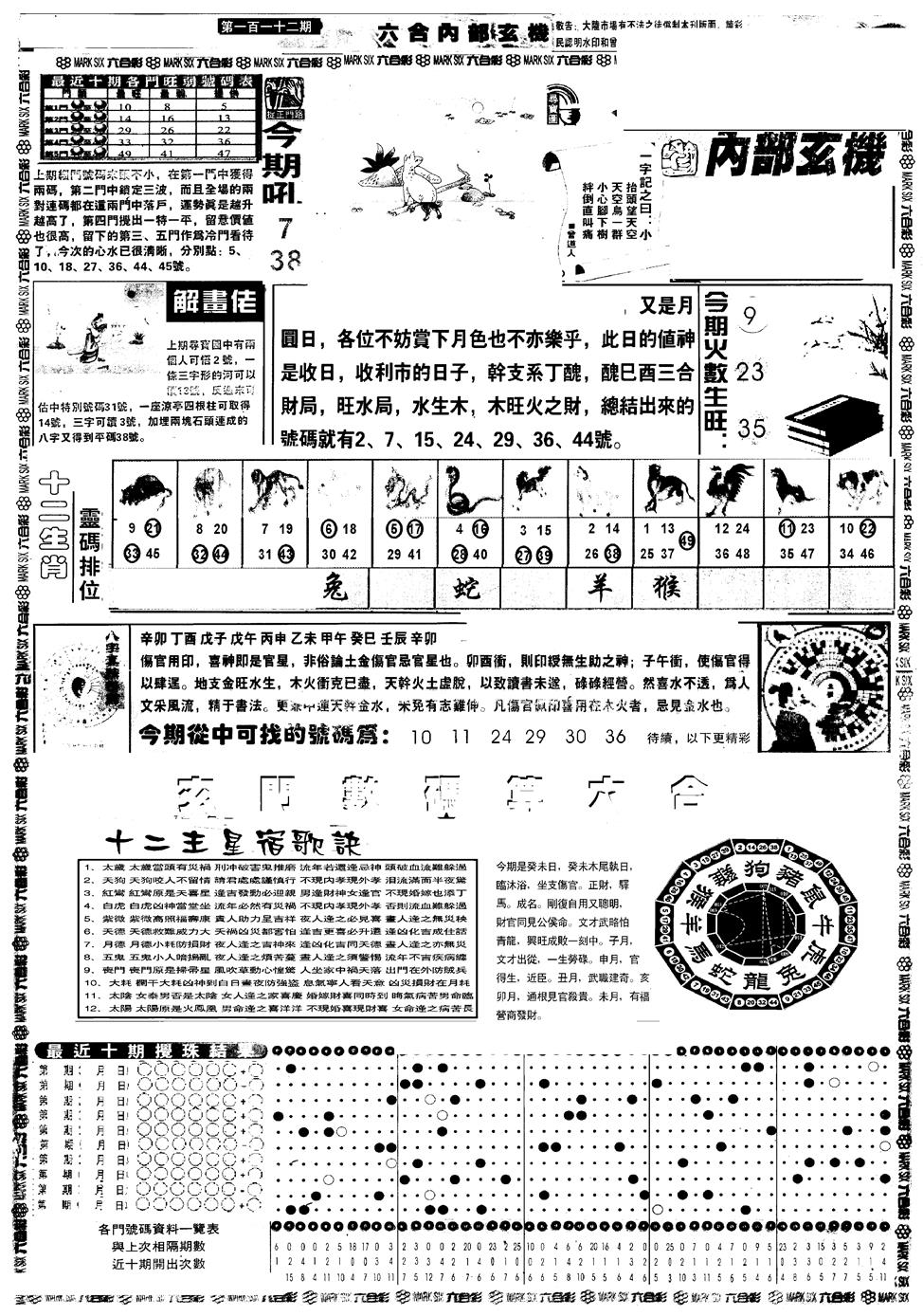 六合彩112期另版六内部玄机A(黑白)