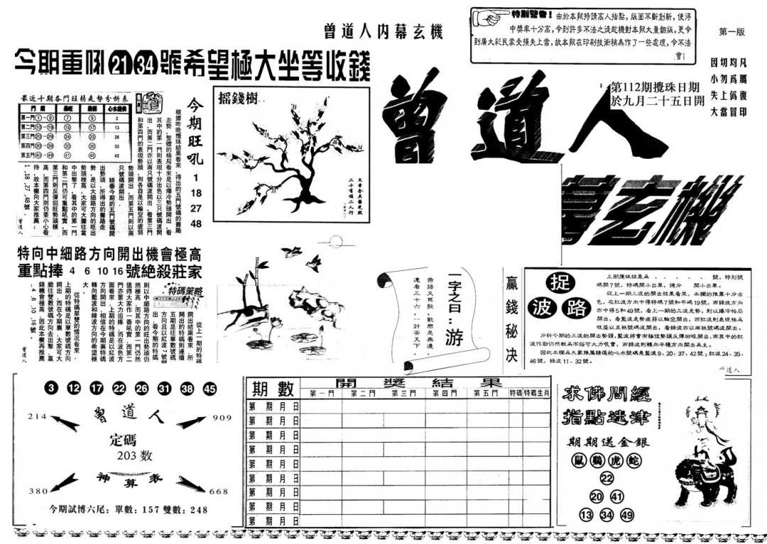 六合彩112期另版曾内幕A(黑白)