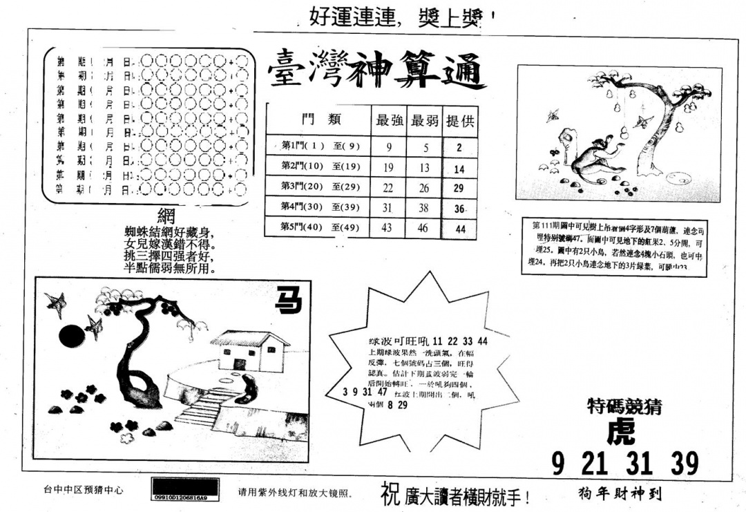 六合彩112期另版台湾神算(黑白)