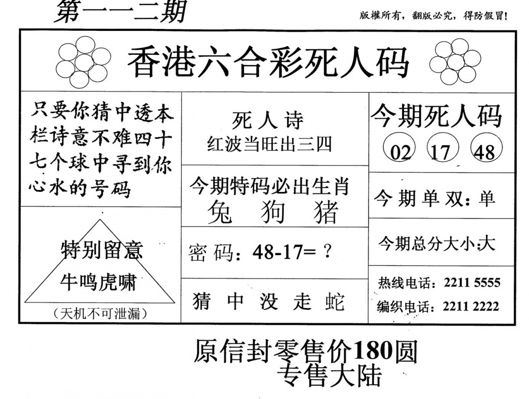 六合彩112期死人码(新版)(黑白)