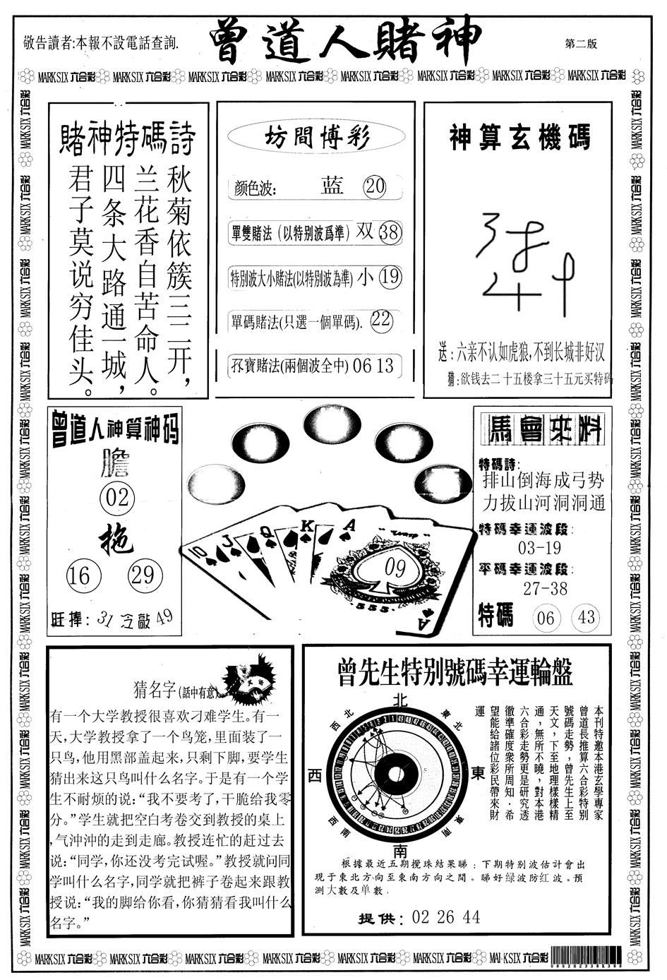 六合彩112期另版曾道人赌神B(黑白)