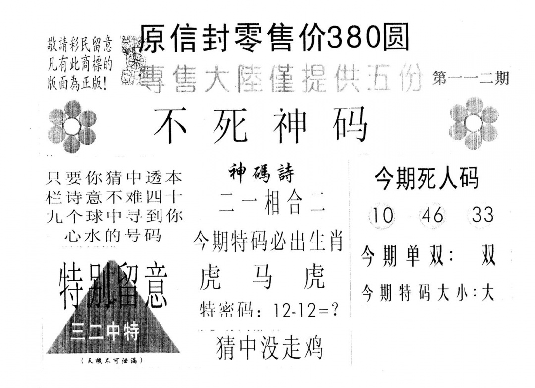 六合彩112期380圆死人码(黑白)