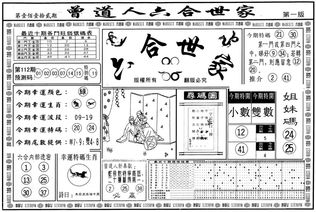 六合彩112期另版六合世家A(黑白)