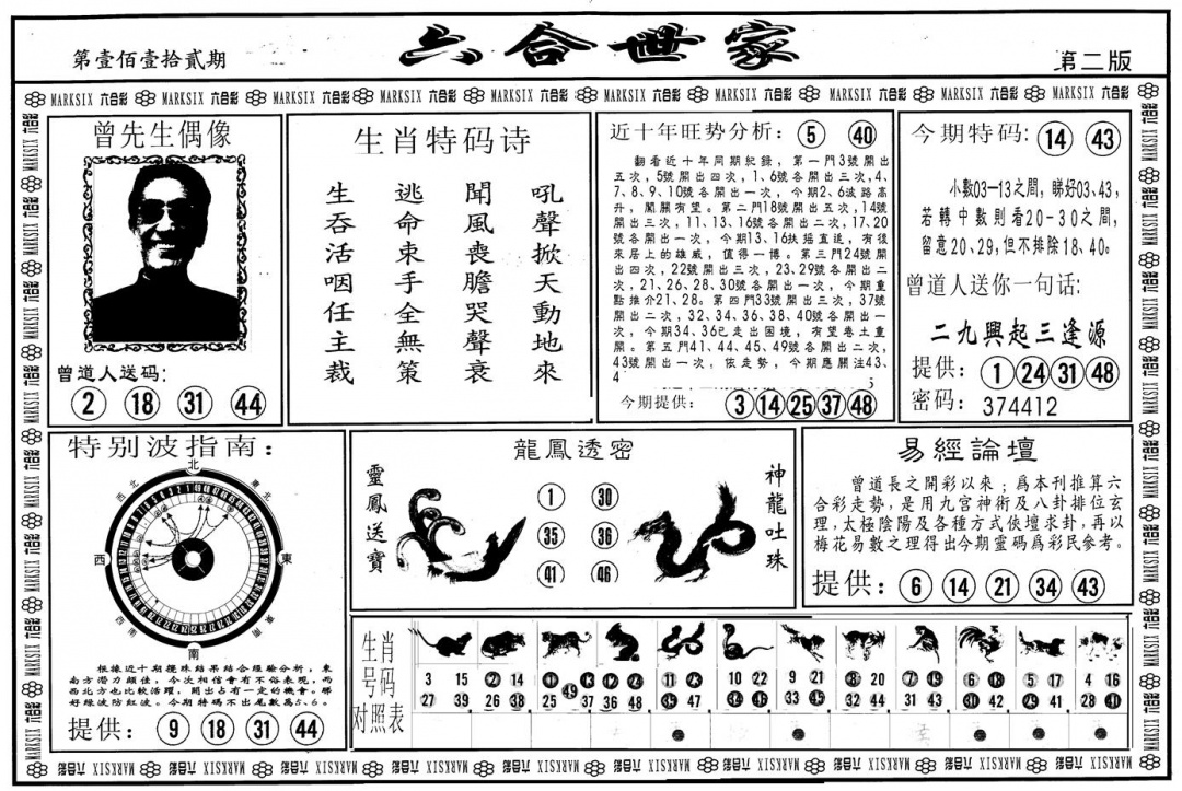 六合彩112期另版六合世家B(黑白)