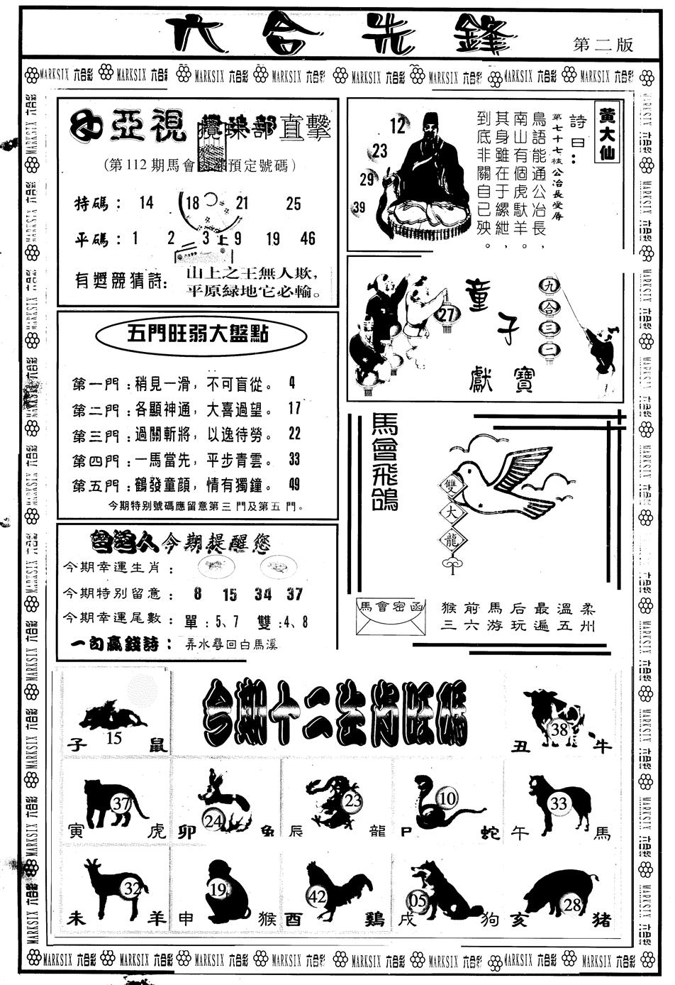 六合彩112期另版六合先锋B(黑白)