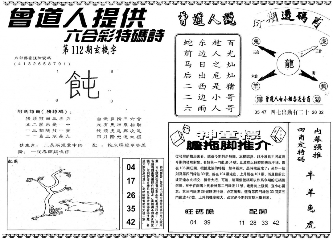 六合彩112期另内幕B(黑白)
