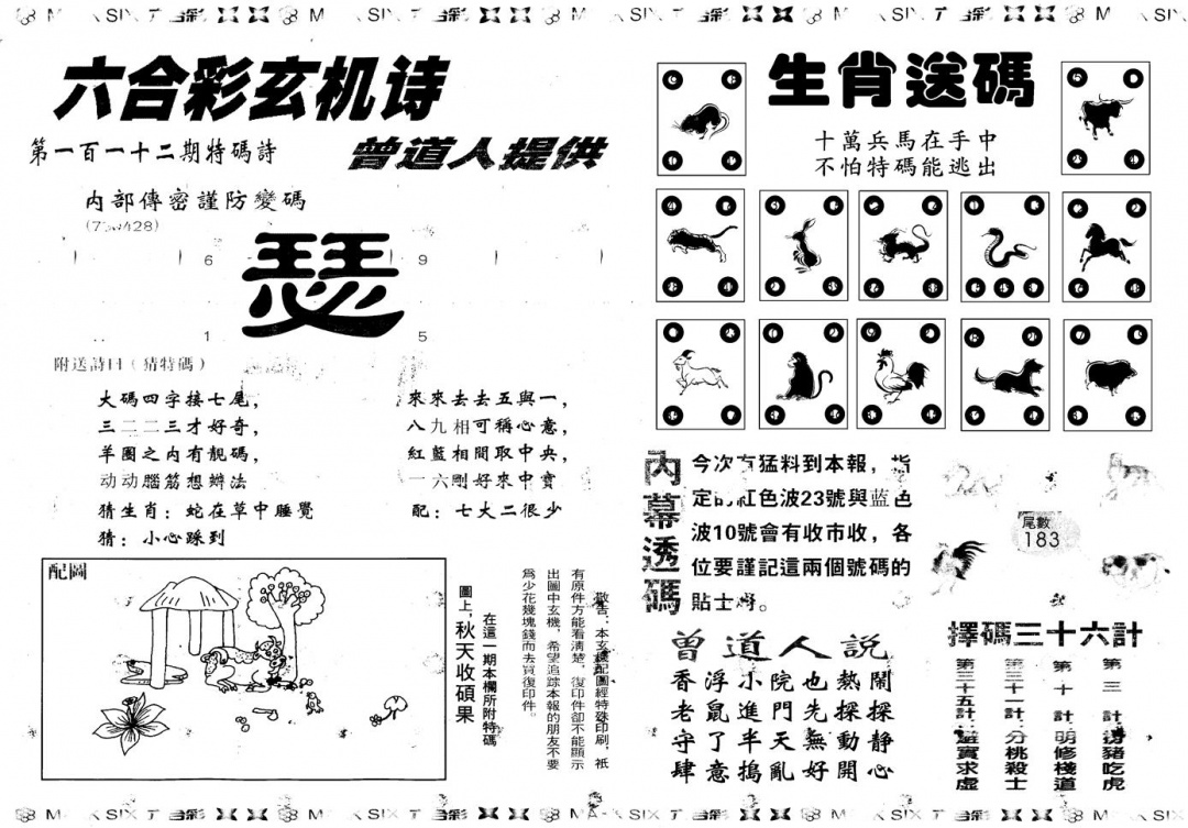 六合彩112期另新内幕B(黑白)