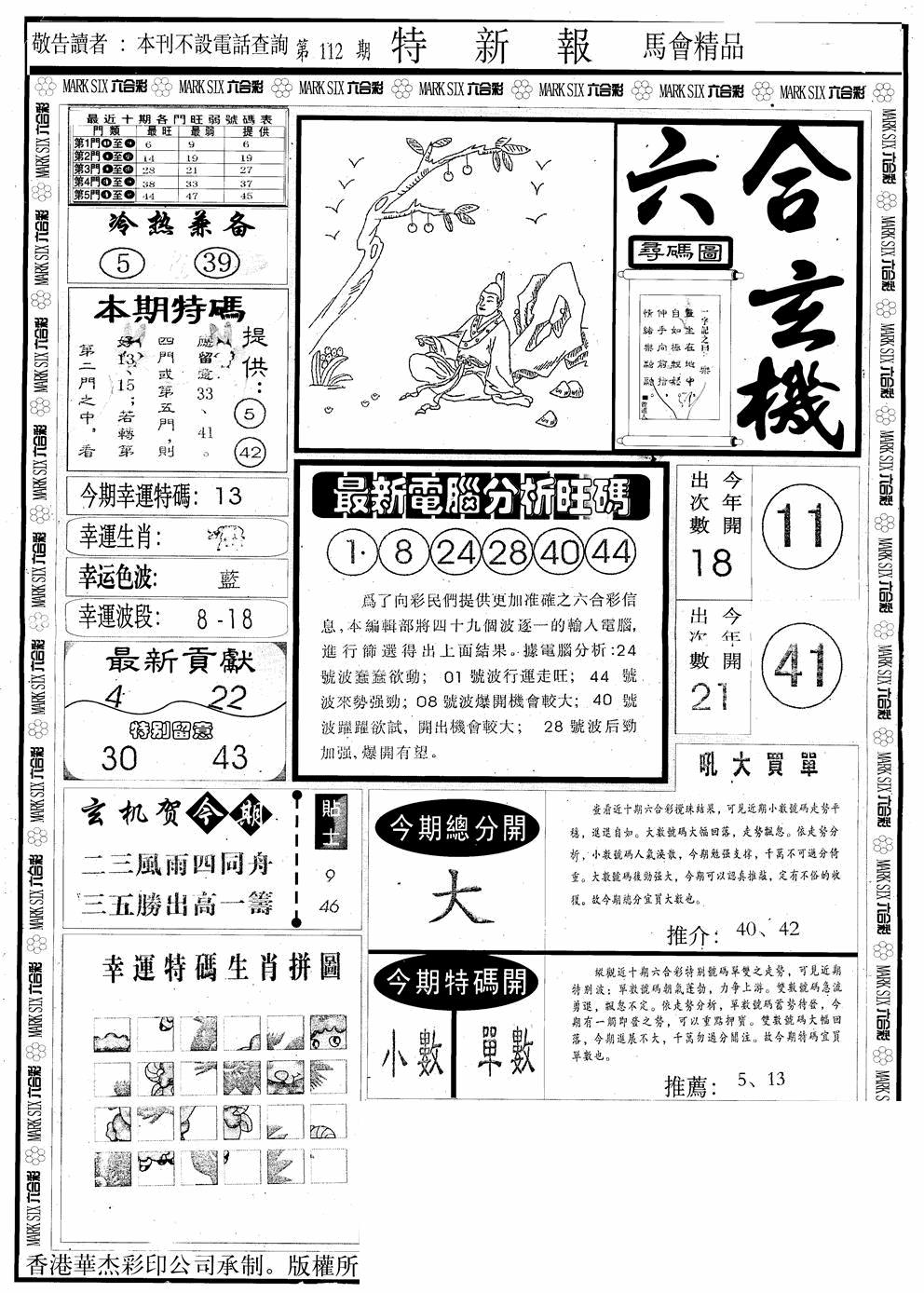 六合彩112期另版特新报A(黑白)