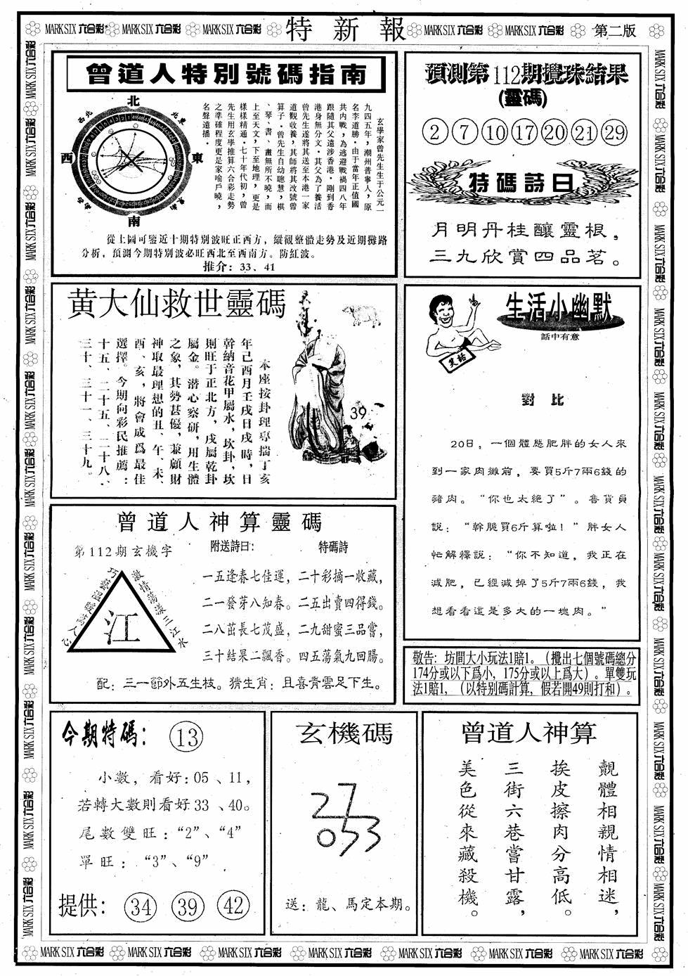六合彩112期另版特新报B(黑白)