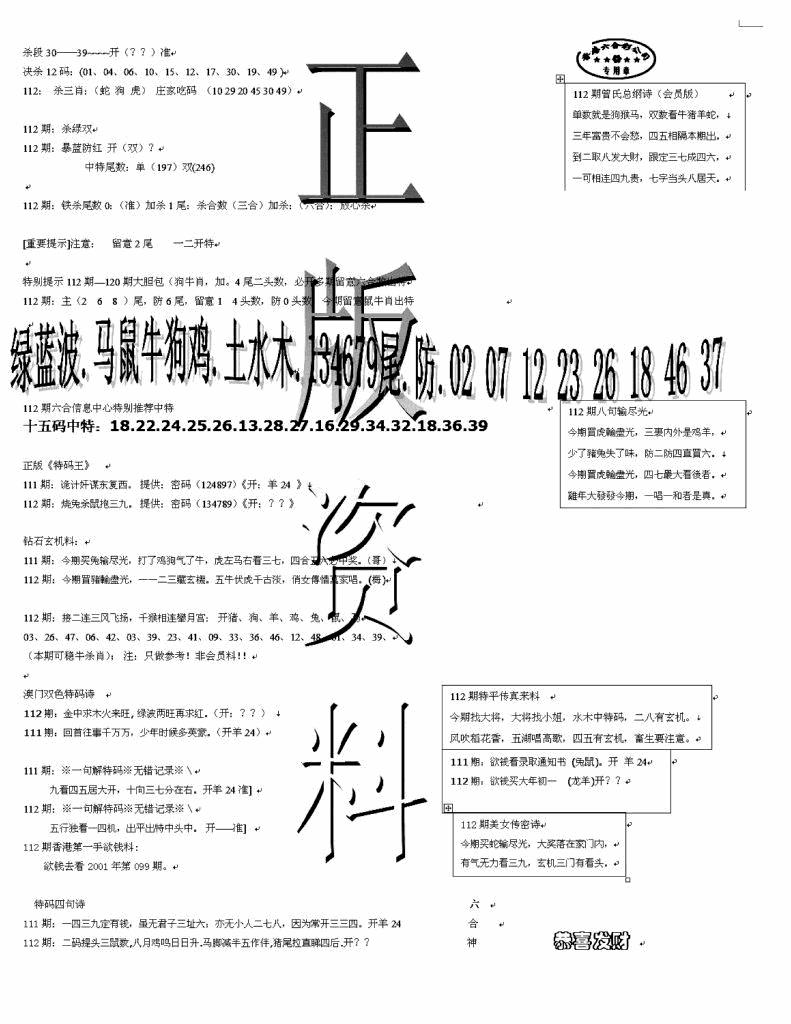 六合彩112期正版资料(黑白)