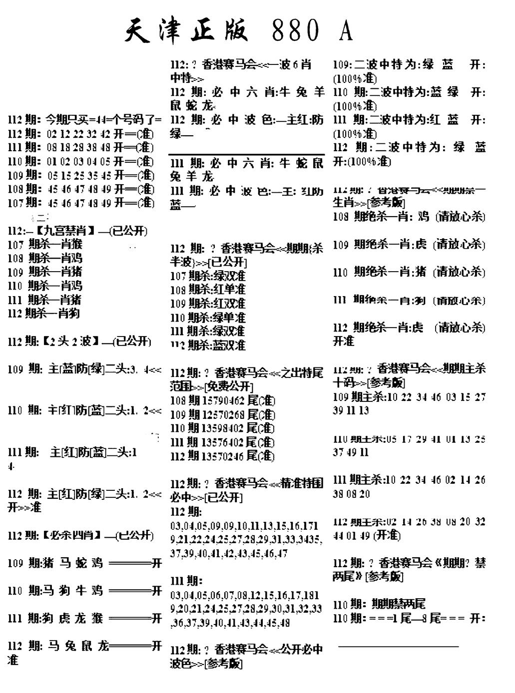 六合彩112期天津正版880A(黑白)