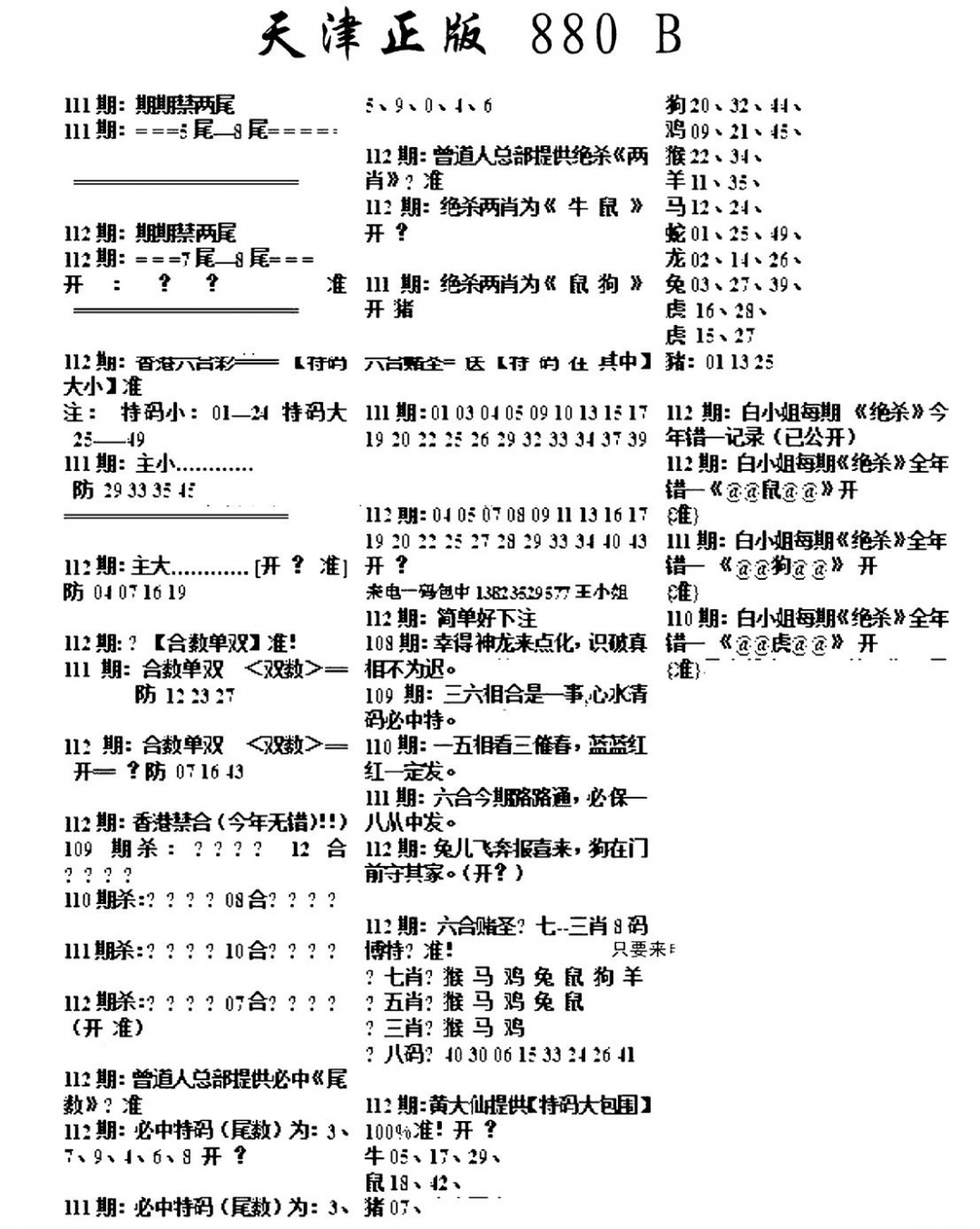 六合彩112期天津正版880B(黑白)