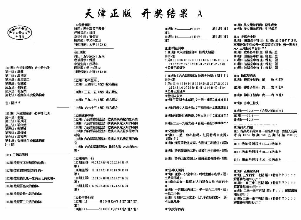 六合彩112期天津正版开奖结果A(黑白)
