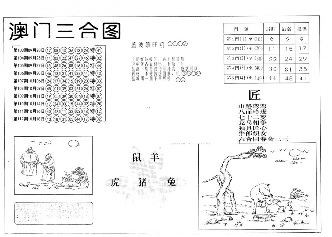 六合彩113期老潮汕台湾神算(黑白)