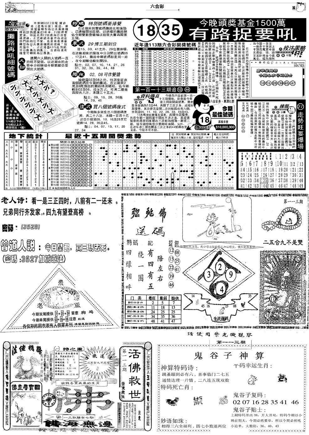 六合彩113期当日报-3(黑白)