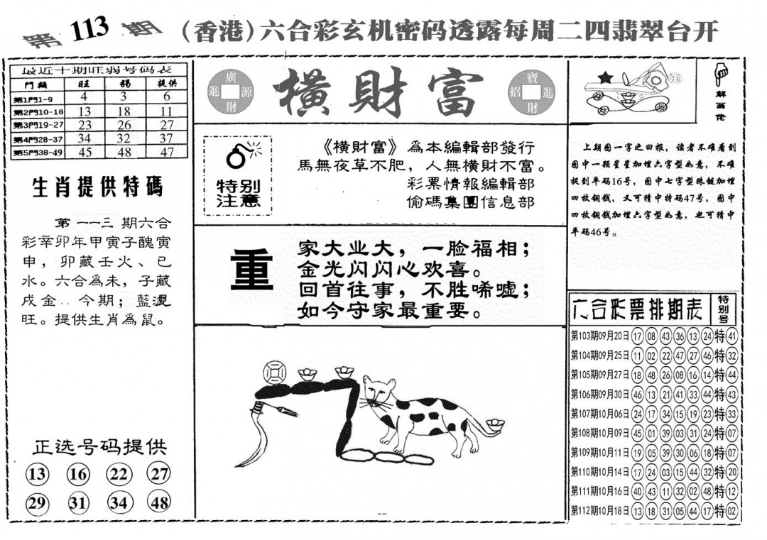 六合彩113期另横彩富(黑白)
