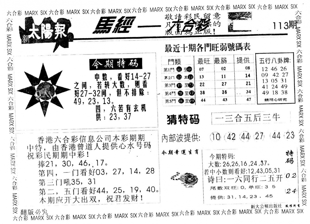 六合彩113期另版太阳报(黑白)