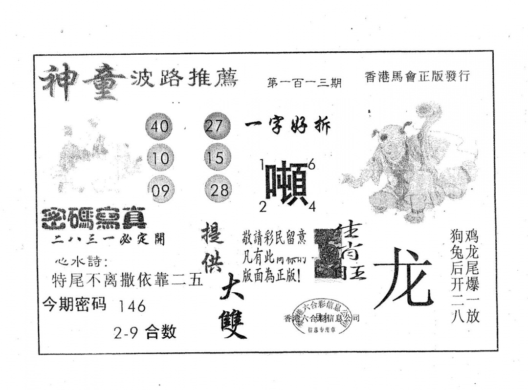 六合彩113期神童(黑白)
