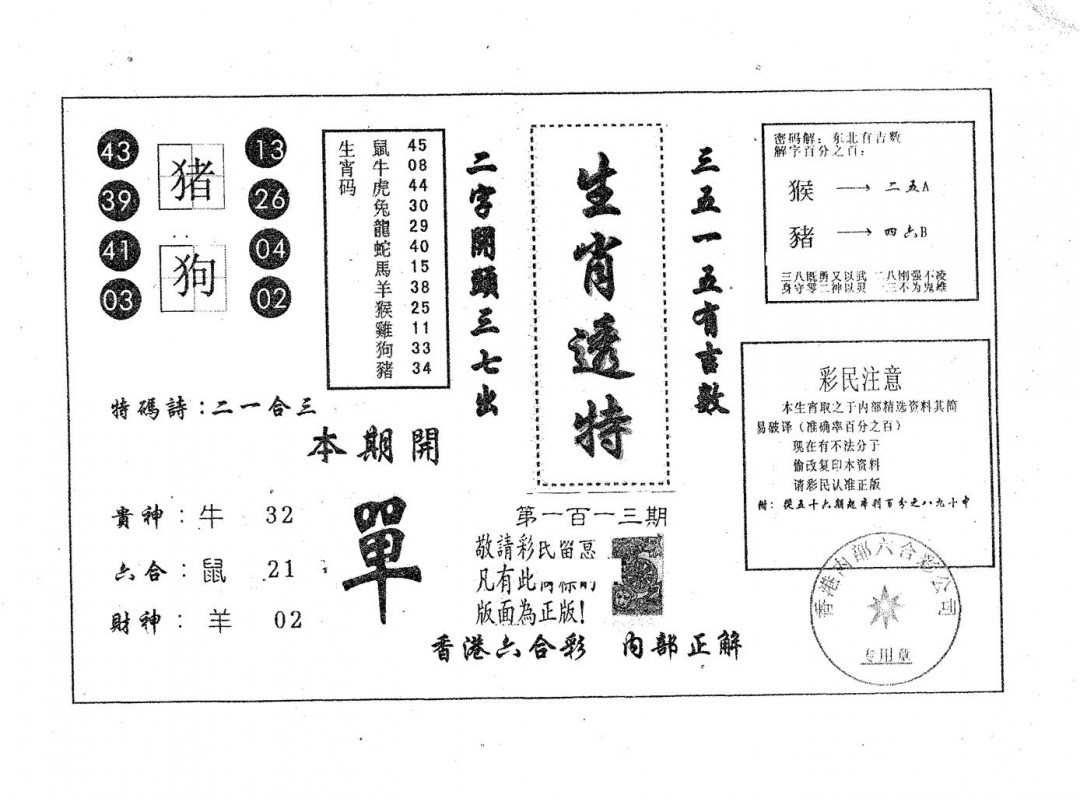 六合彩113期生肖透特(黑白)