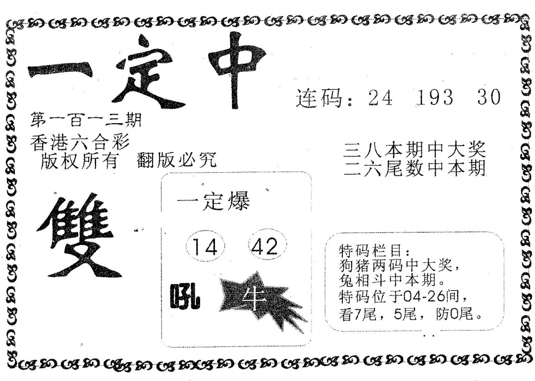 六合彩113期一定中(黑白)
