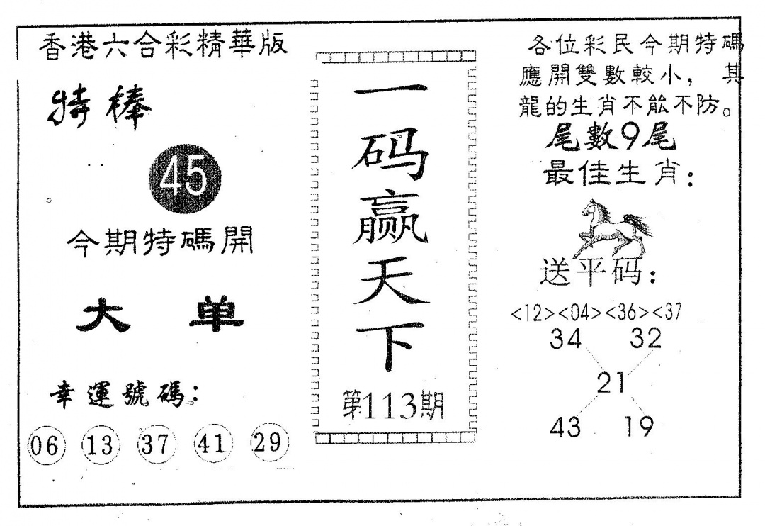 六合彩113期一码赢天下(黑白)