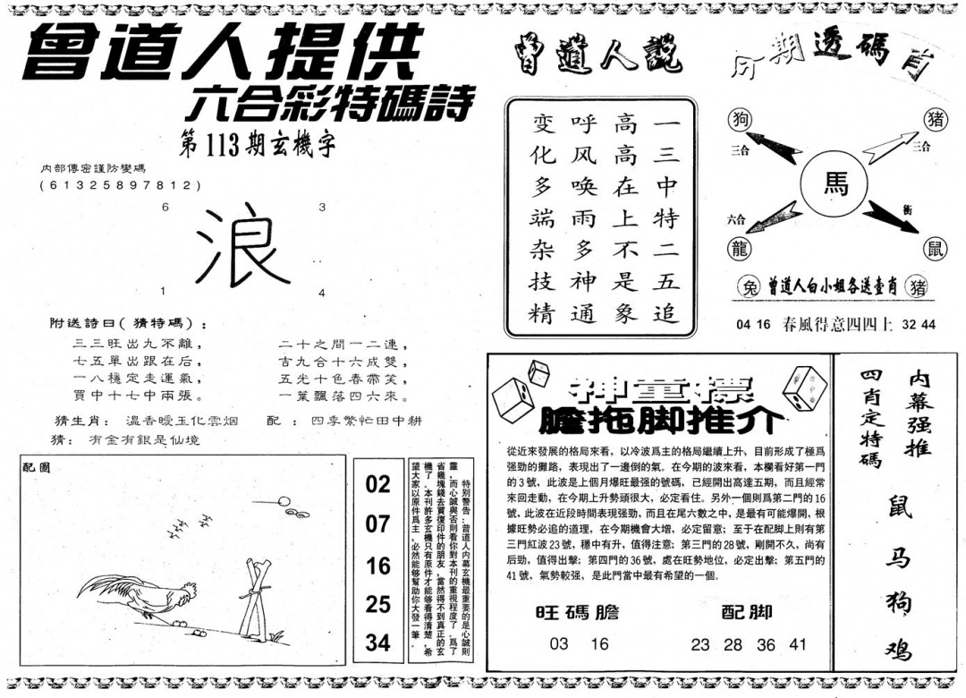 六合彩113期另内幕B(黑白)
