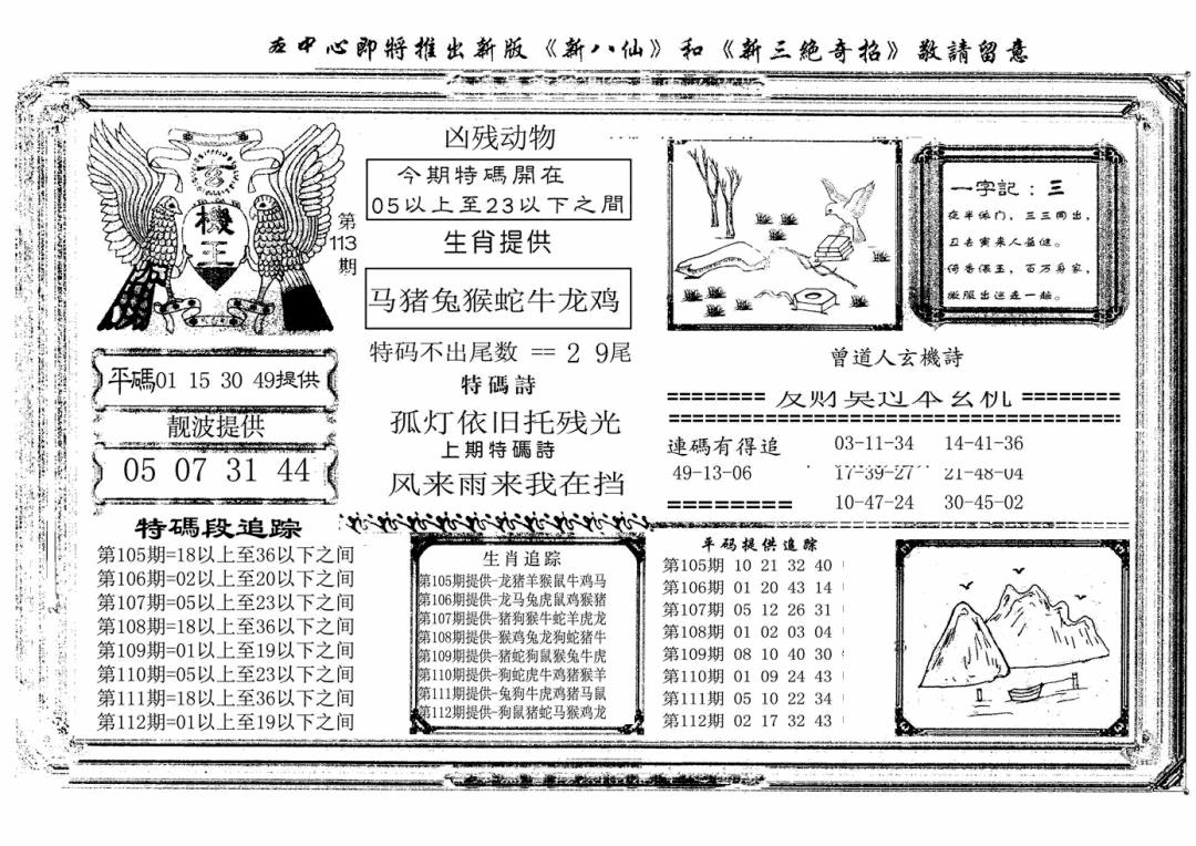 六合彩113期玄机王(新图)(黑白)