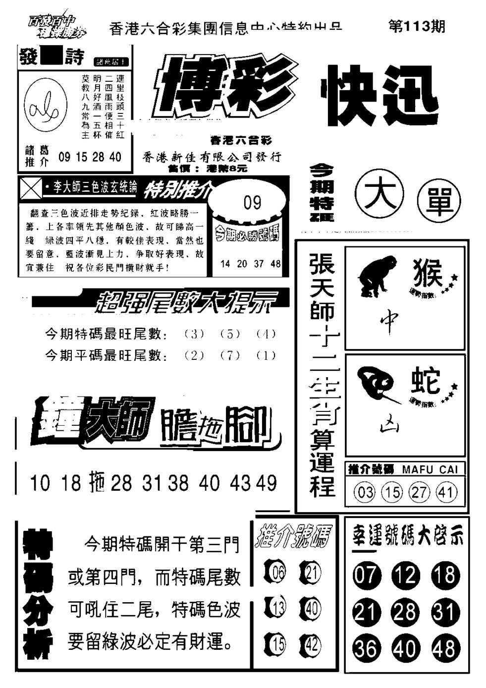 六合彩113期博彩快报(新图)(黑白)