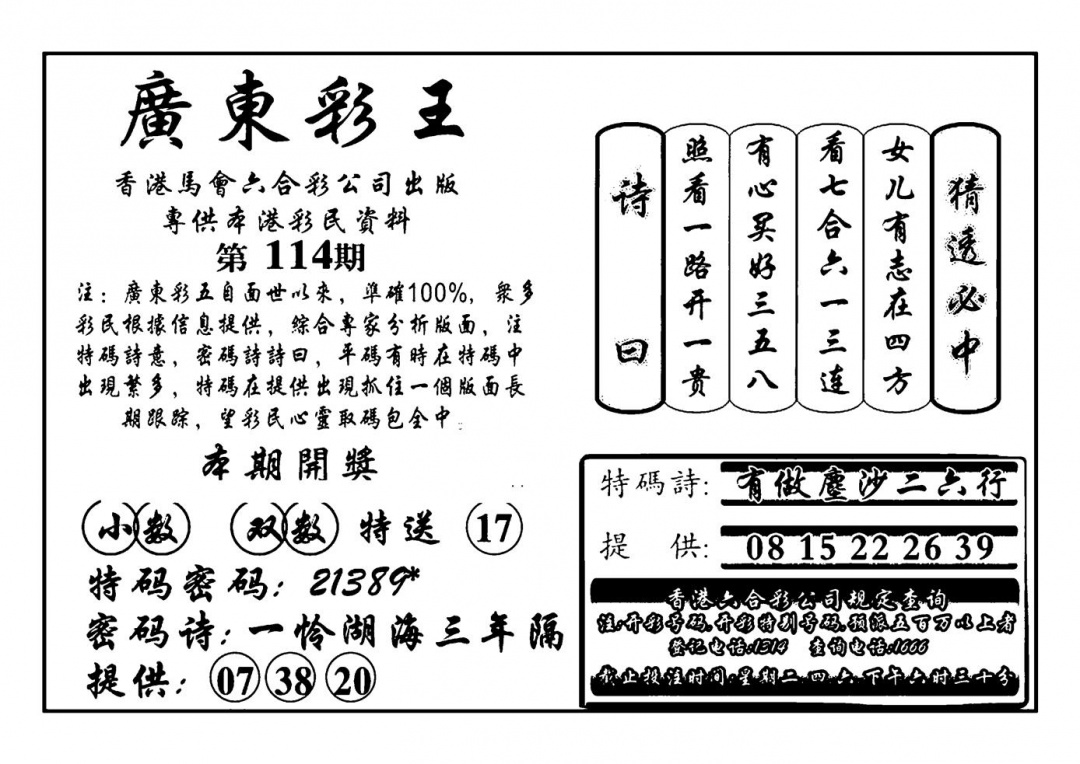 六合彩114期广东彩王(新图)(黑白)