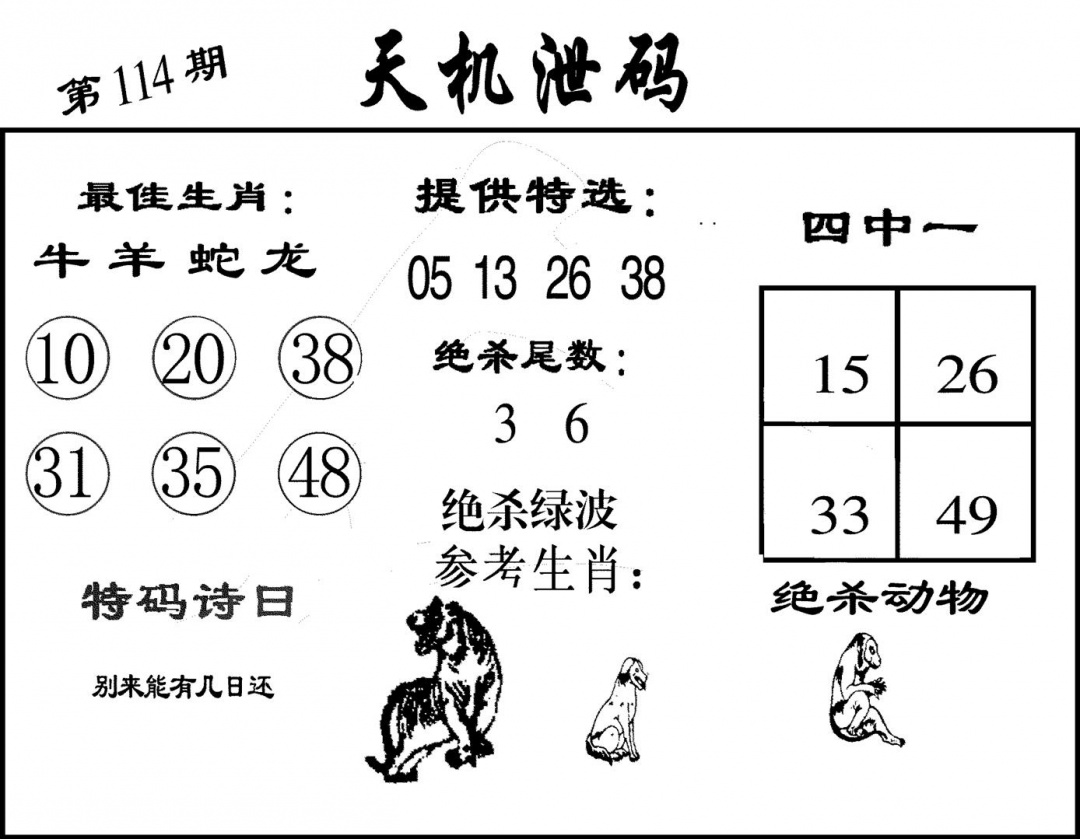 六合彩114期天机泄码(黑白)