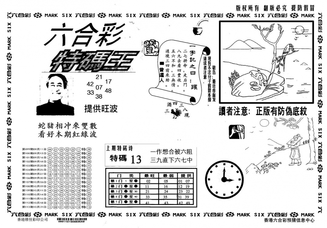 六合彩114期另版特码王(黑白)