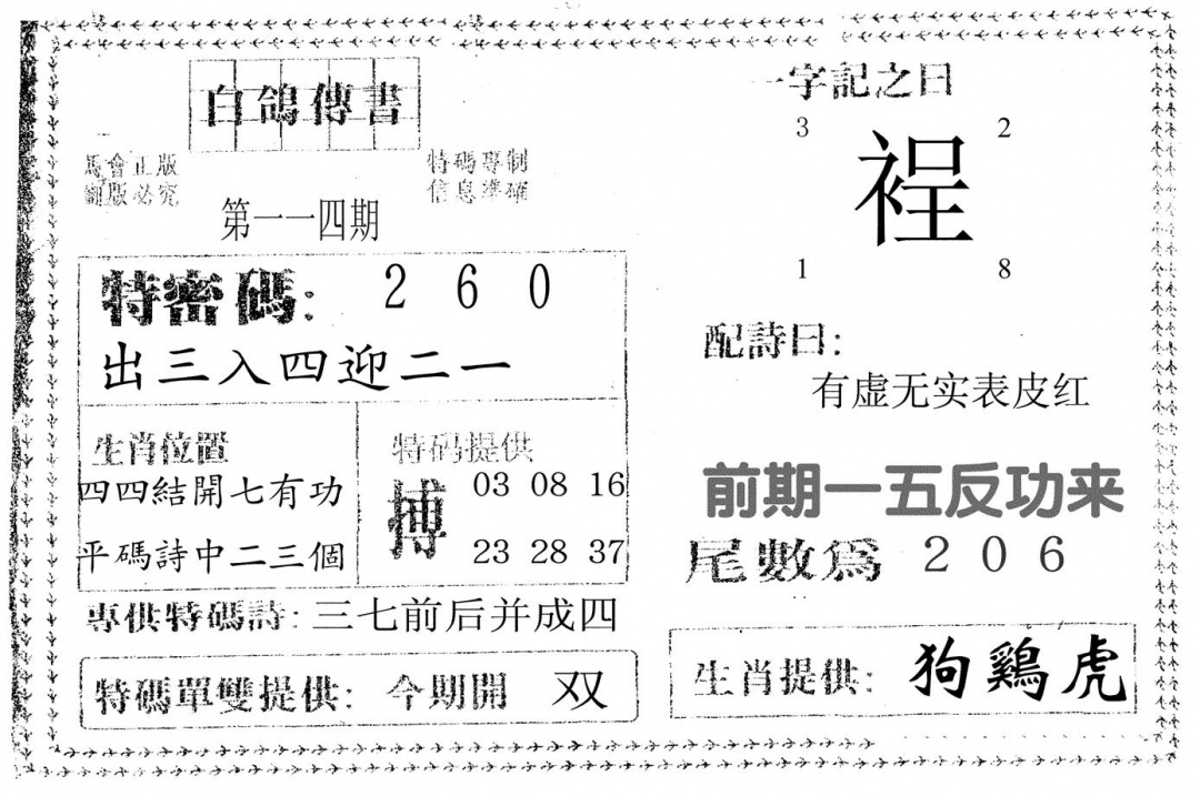 六合彩114期白鸽传书(黑白)