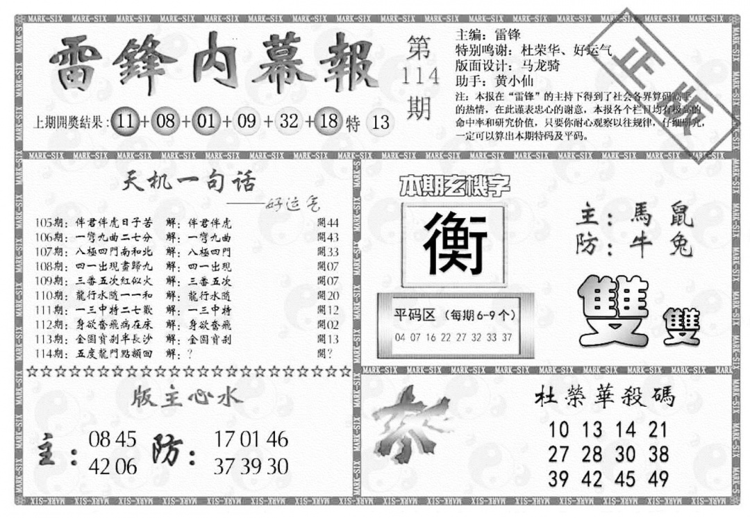 六合彩114期雷锋内幕报(黑白)