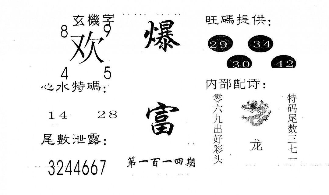 六合彩114期爆富(黑白)