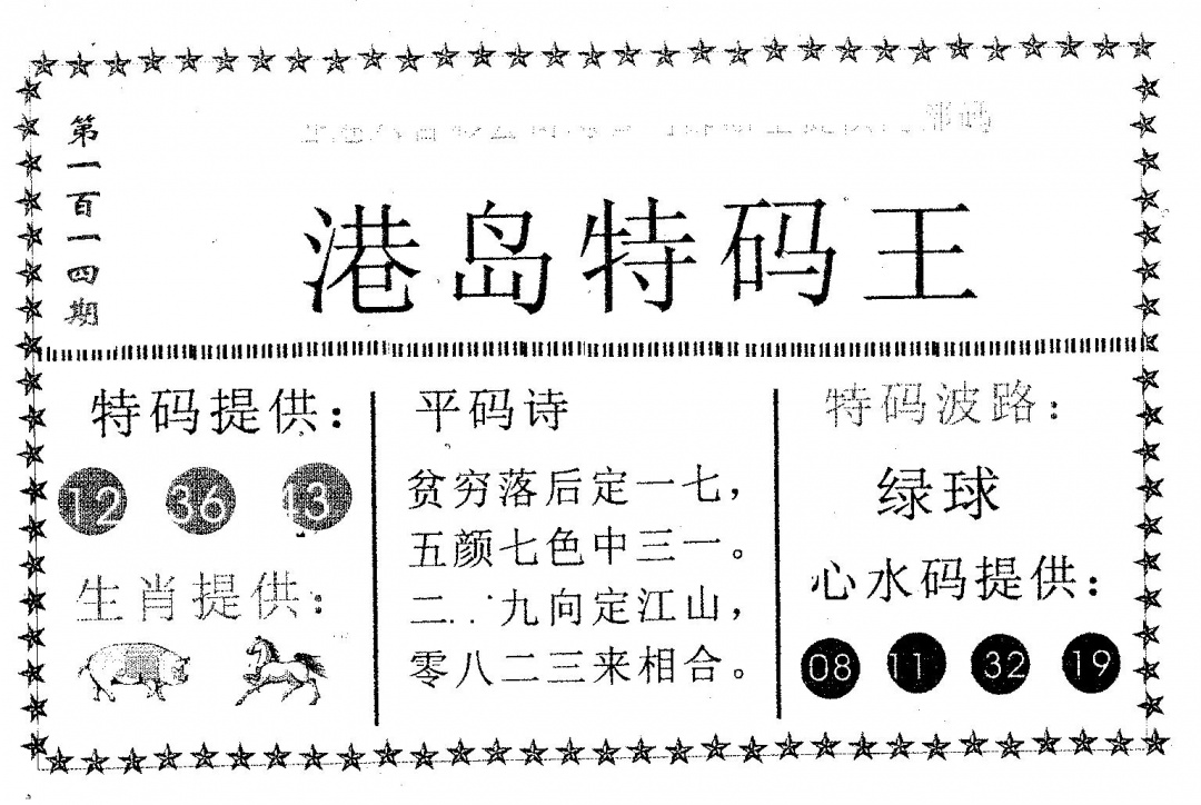 六合彩114期港岛特码王(黑白)