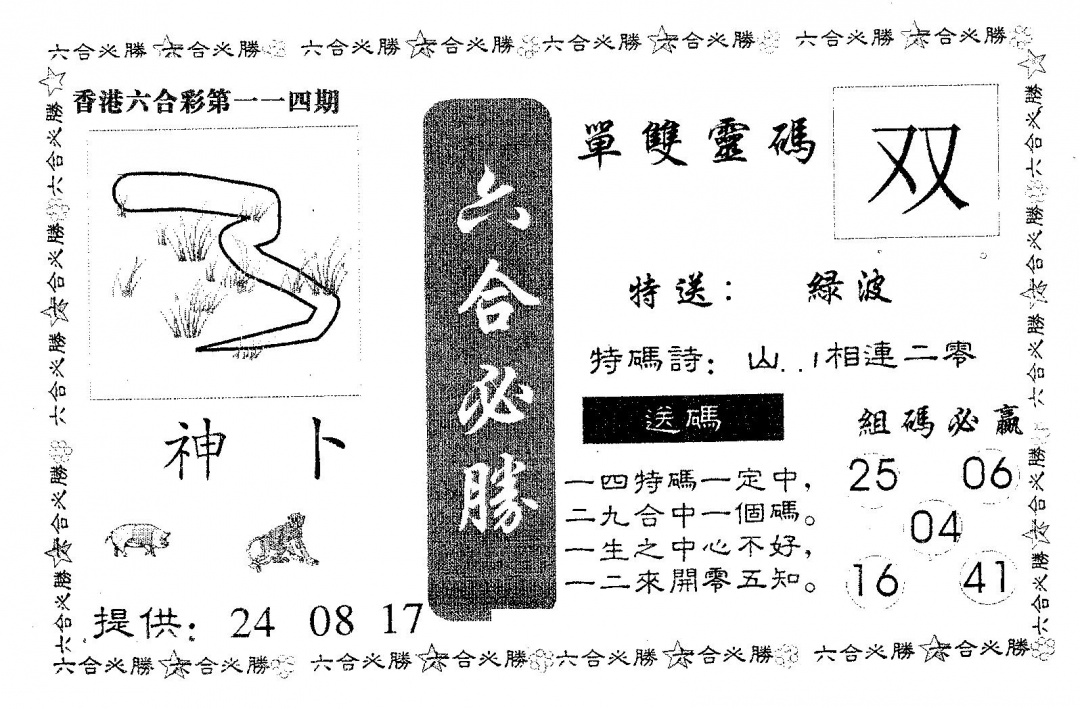 六合彩114期六合必胜(黑白)