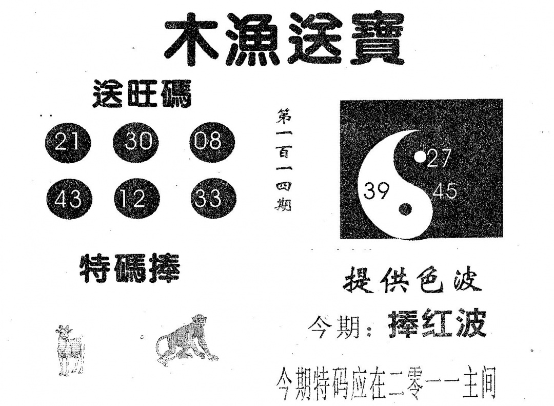 六合彩114期木渔送宝(黑白)