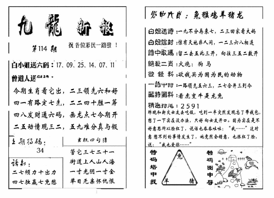 六合彩114期九龙新报(生肖版)(黑白)