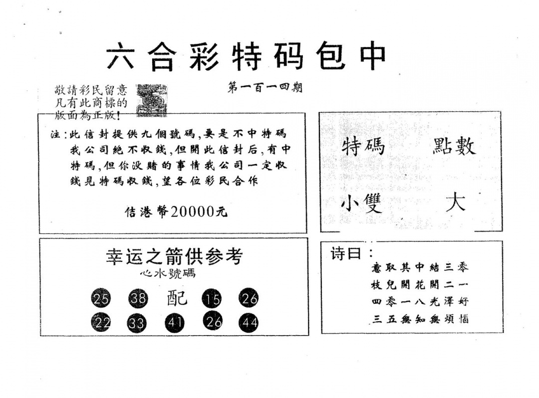六合彩114期20000包中A(黑白)