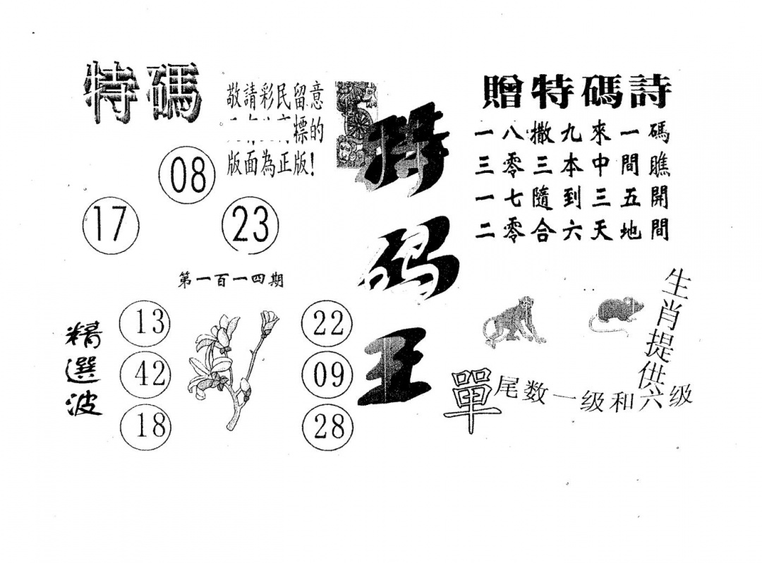六合彩114期特码王A(黑白)