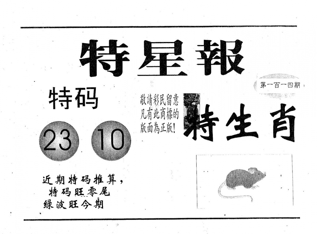 六合彩114期特星报(黑白)