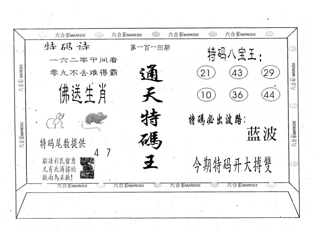 六合彩114期通天特码王(黑白)