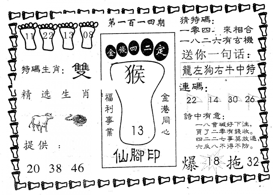 六合彩114期仙脚印(黑白)