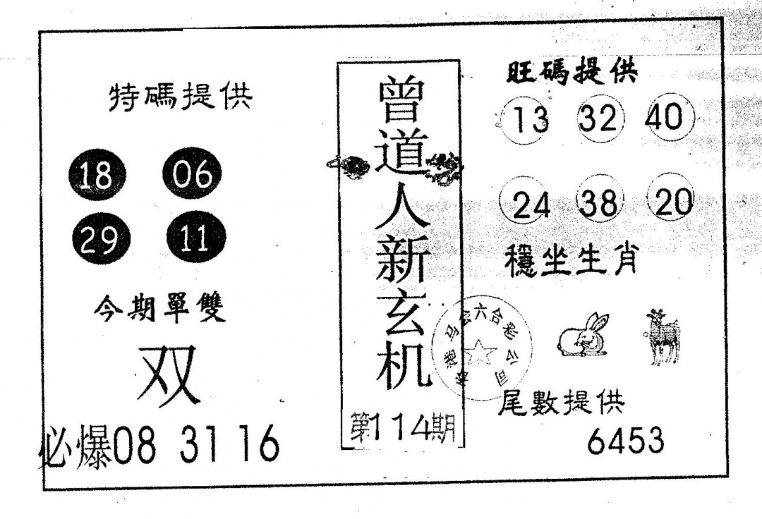 六合彩114期曾新玄机(黑白)