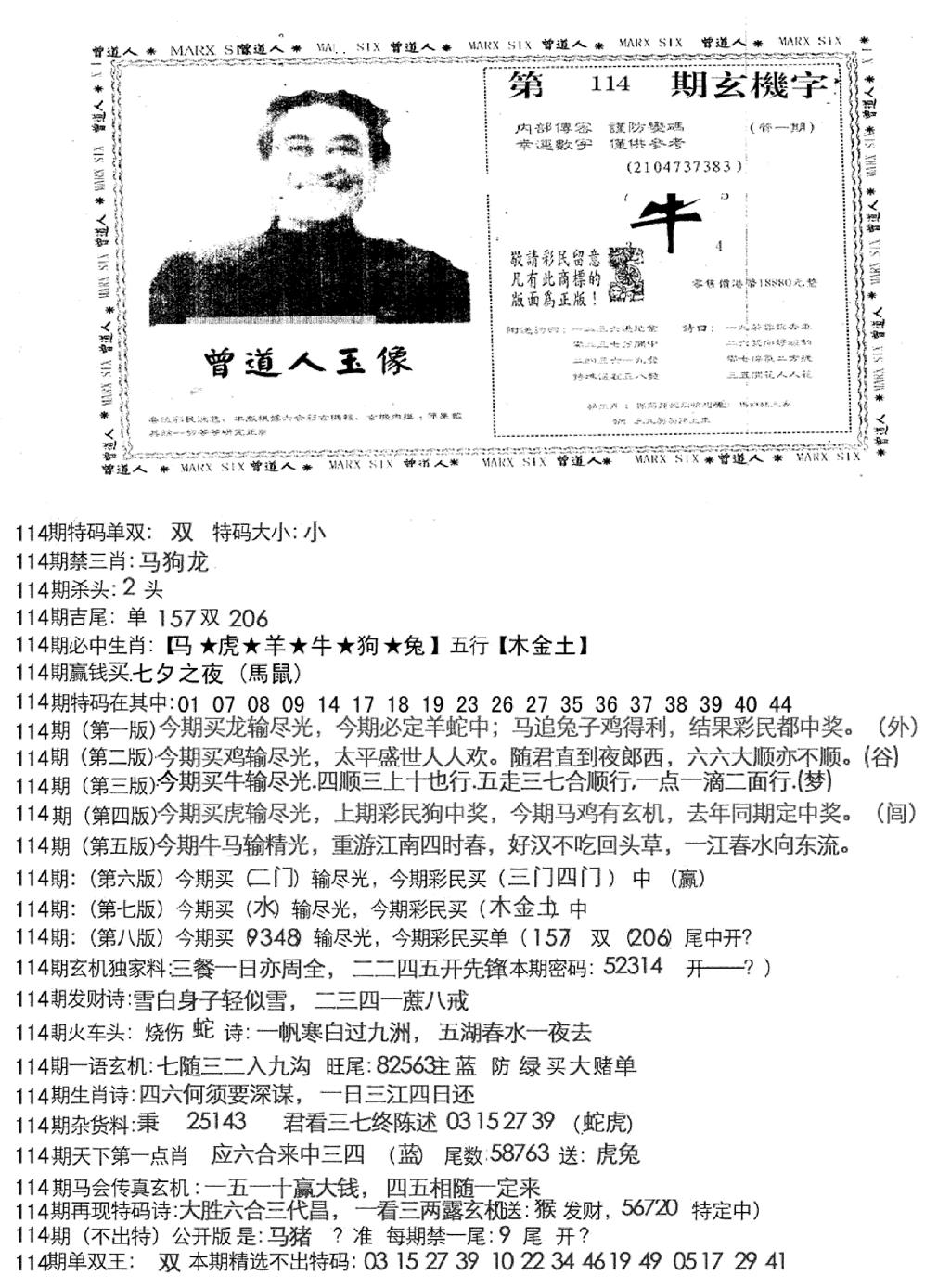 六合彩114期曾道人玄机字(新图)(黑白)