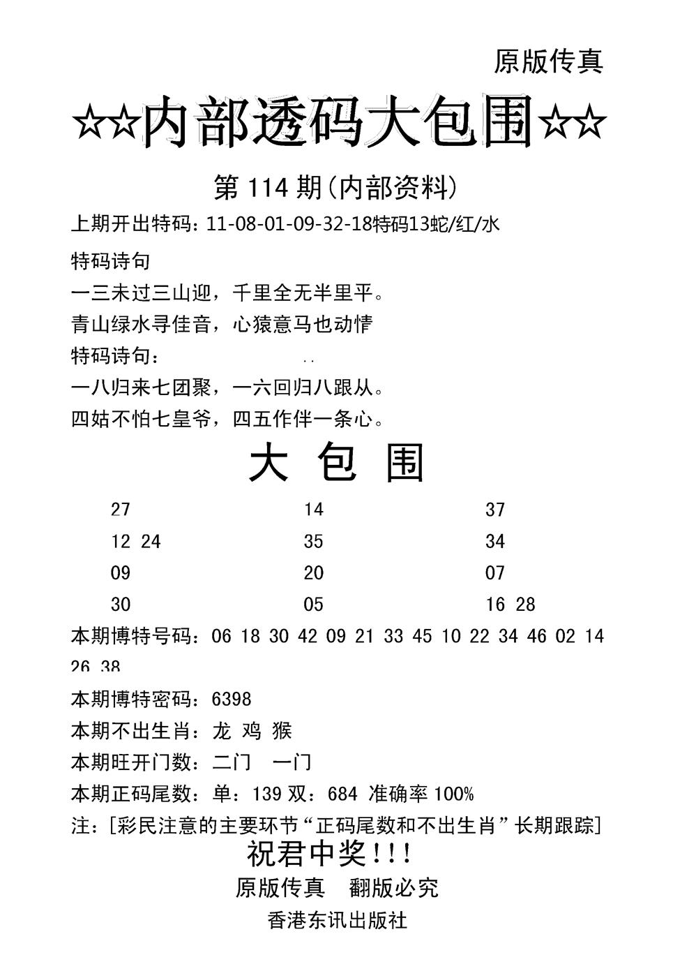 六合彩114期内部透码大包围(新图)(黑白)