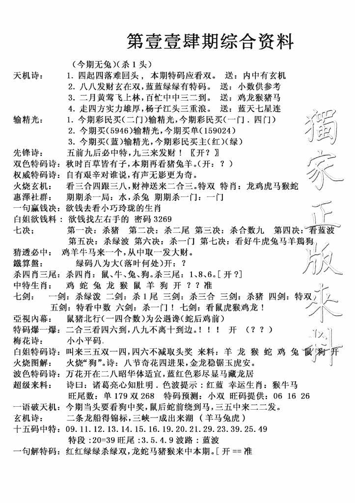 六合彩114期独家综合资料(新图)(黑白)