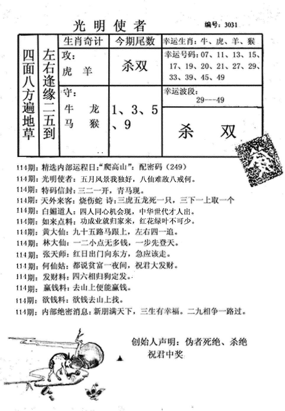六合彩114期光明使者(黑白)