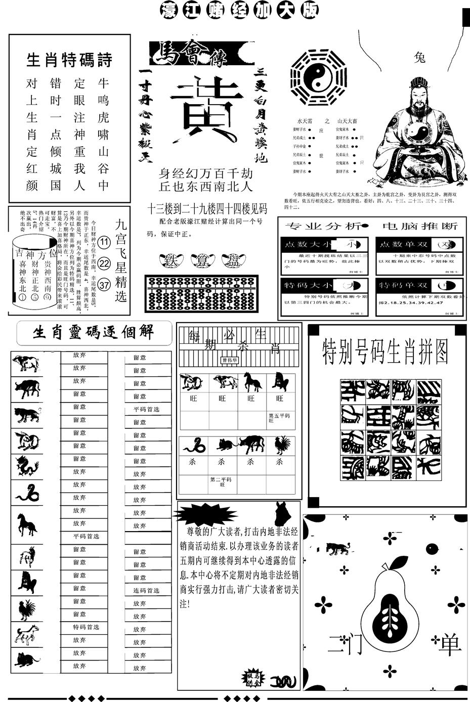 六合彩114期另版大濠江B(黑白)